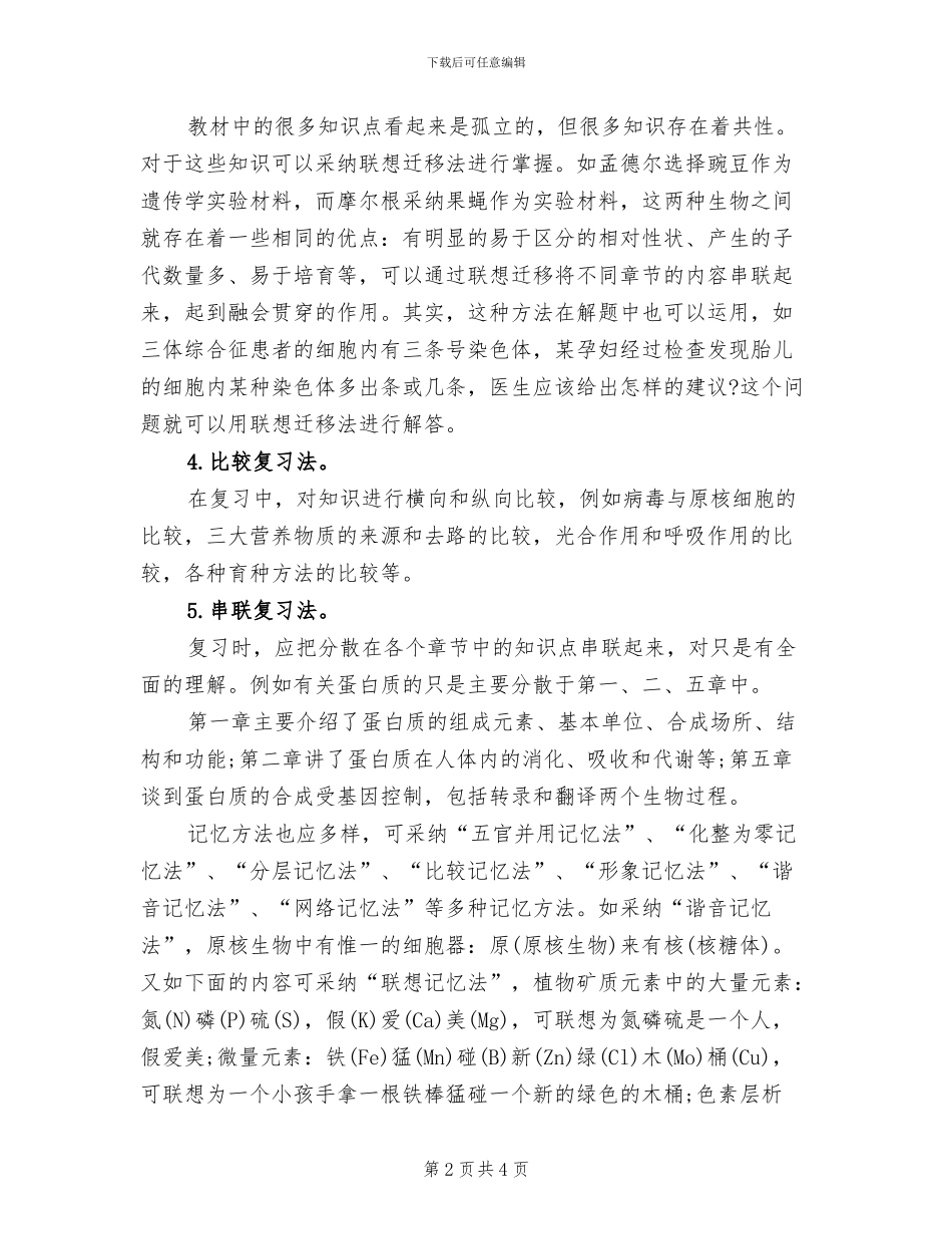 2024年高考生物第二轮复习备考的方法总结_第2页