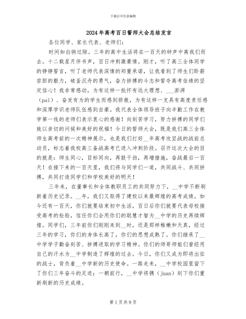 2024年高考百日誓师大会总结发言_第1页
