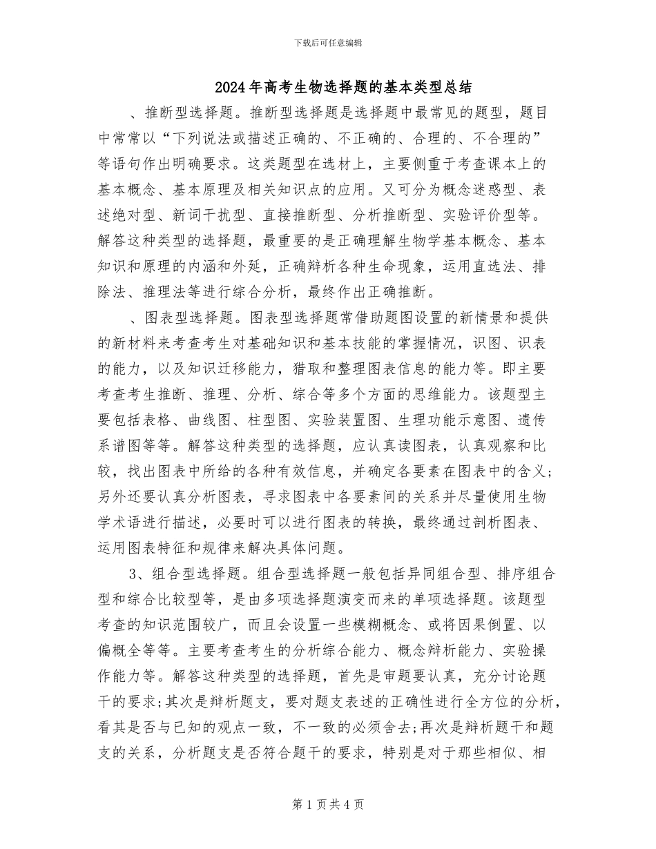 2024年高考生物选择题的基本类型总结_第1页