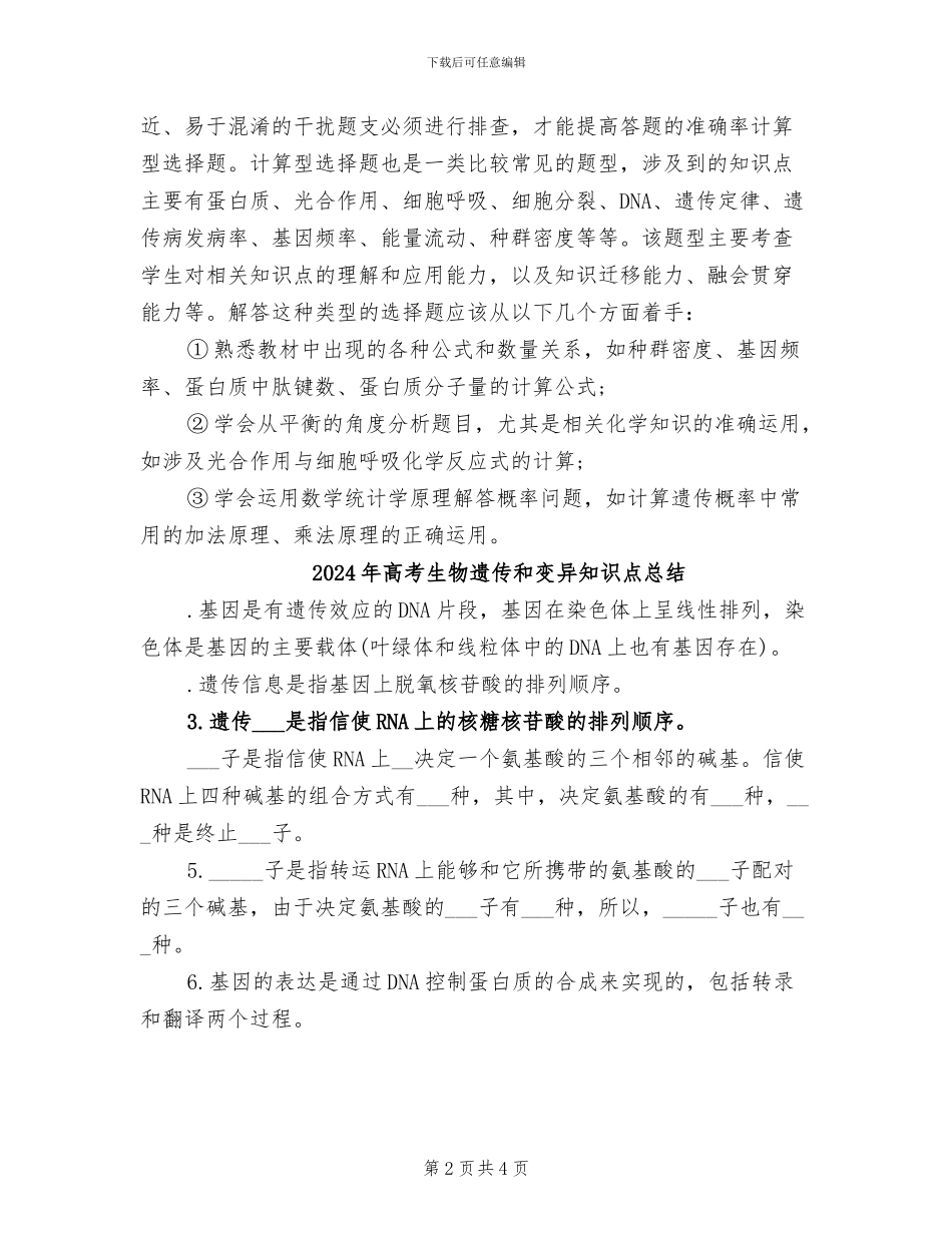 2024年高考生物选择题的基本类型总结_第2页