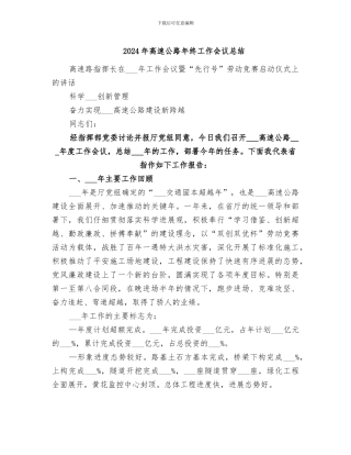 2024年高速公路年终工作会议总结