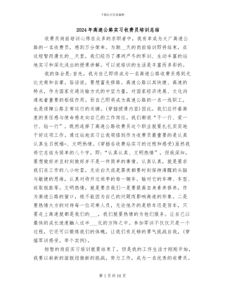 2024年高速公路实习收费员培训总结