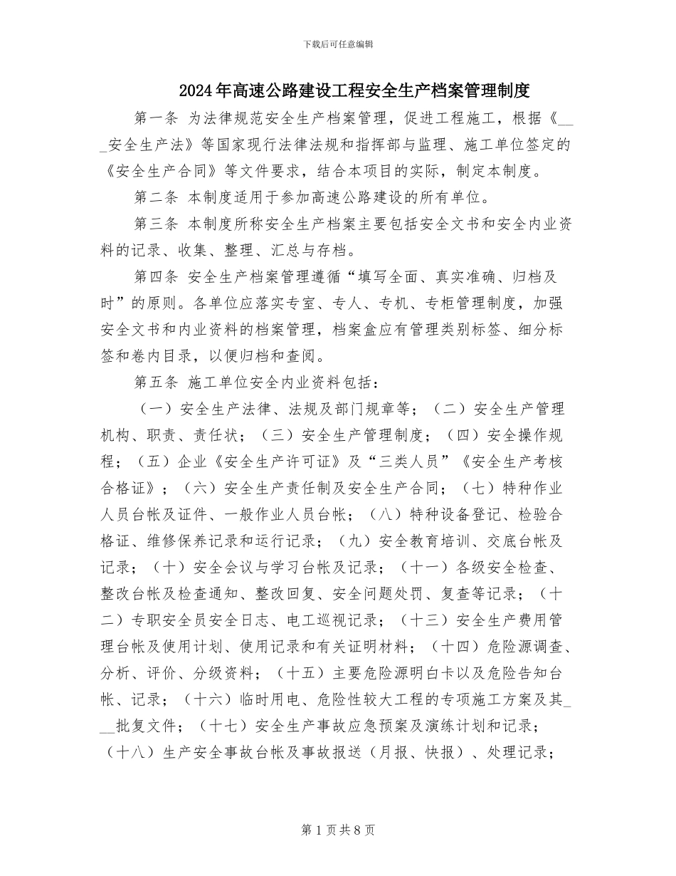 2024年高速公路建设工程安全生产档案管理制度_第1页