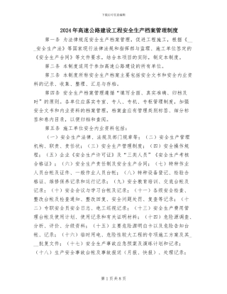 2024年高速公路建设工程安全生产档案管理制度