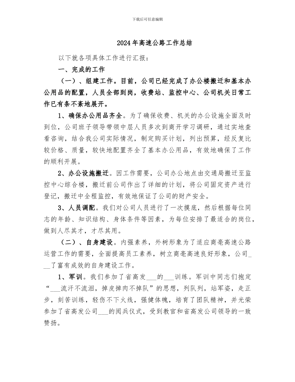 2024年高速公路工作总结_第1页