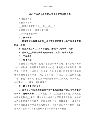 2024年高速公路建设工程项目管理总结范本
