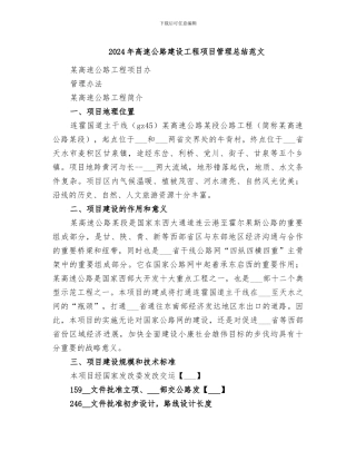 2024年高速公路建设工程项目管理总结范文