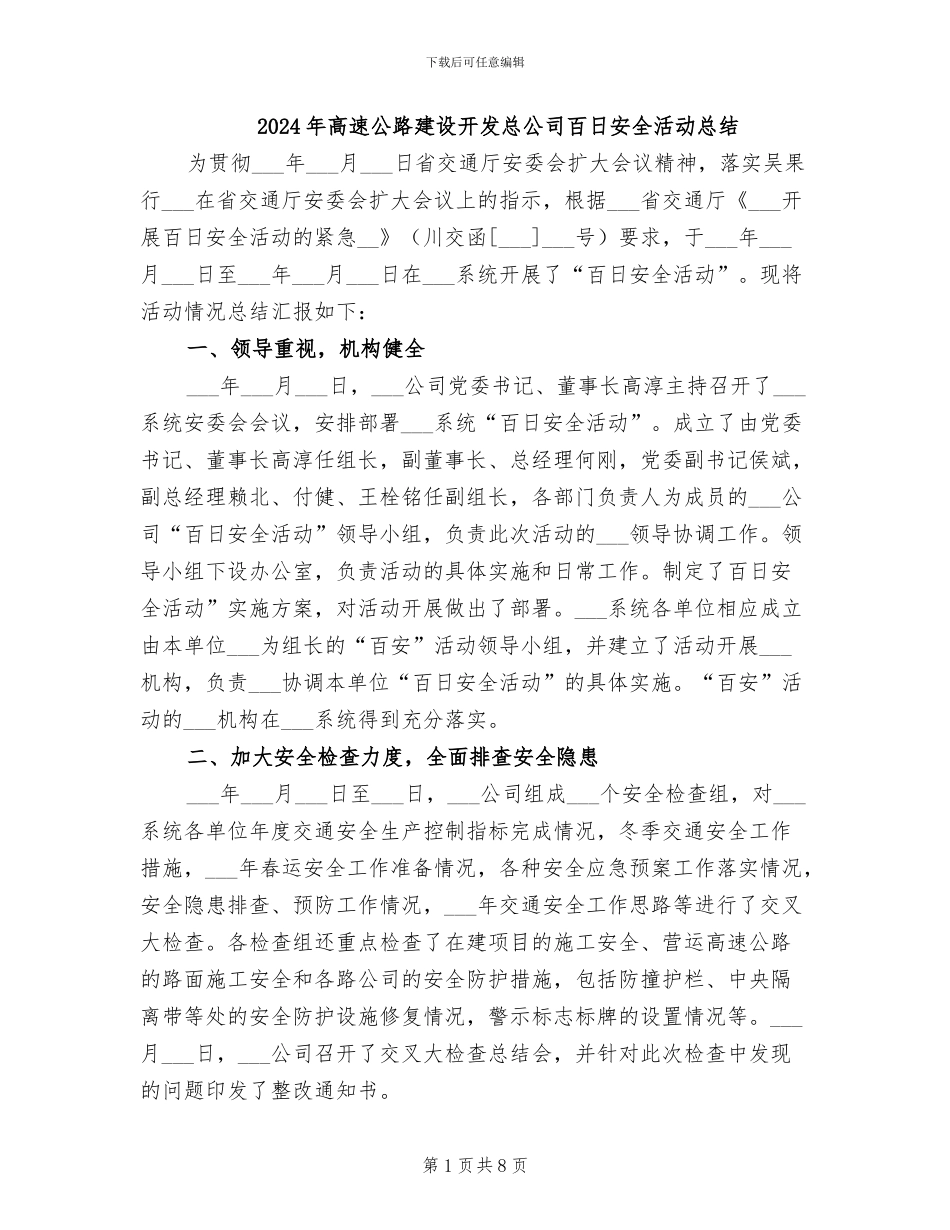 2024年高速公路建设开发总公司百日安全活动总结_第1页