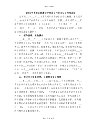 2024年高速公路建设开发总公司百日安全活动总结