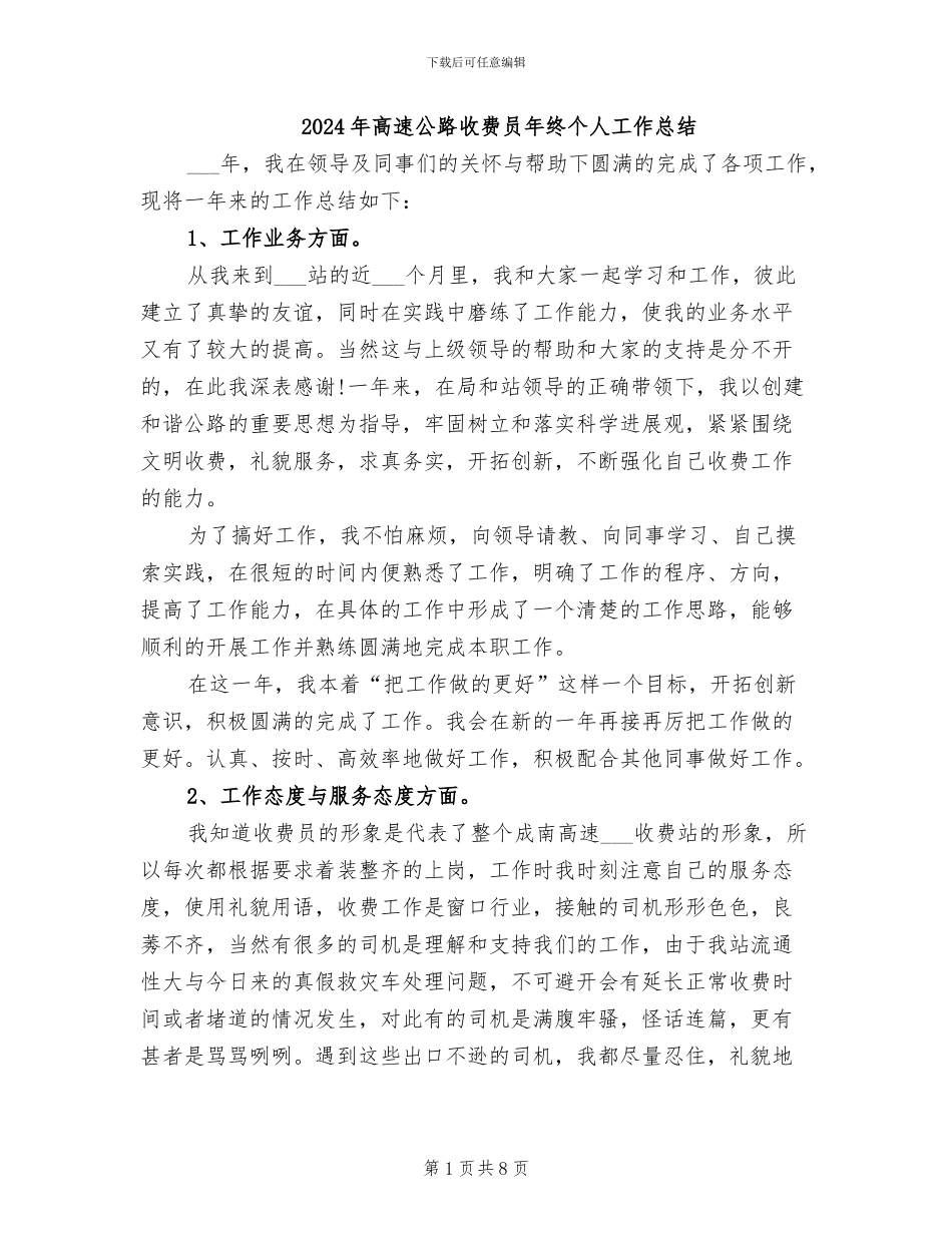 2024年高速公路收费员年终个人工作总结_第1页