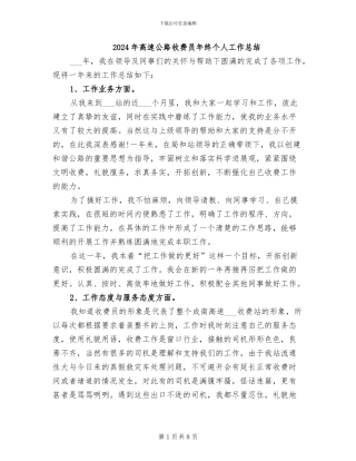 2024年高速公路收费员年终个人工作总结