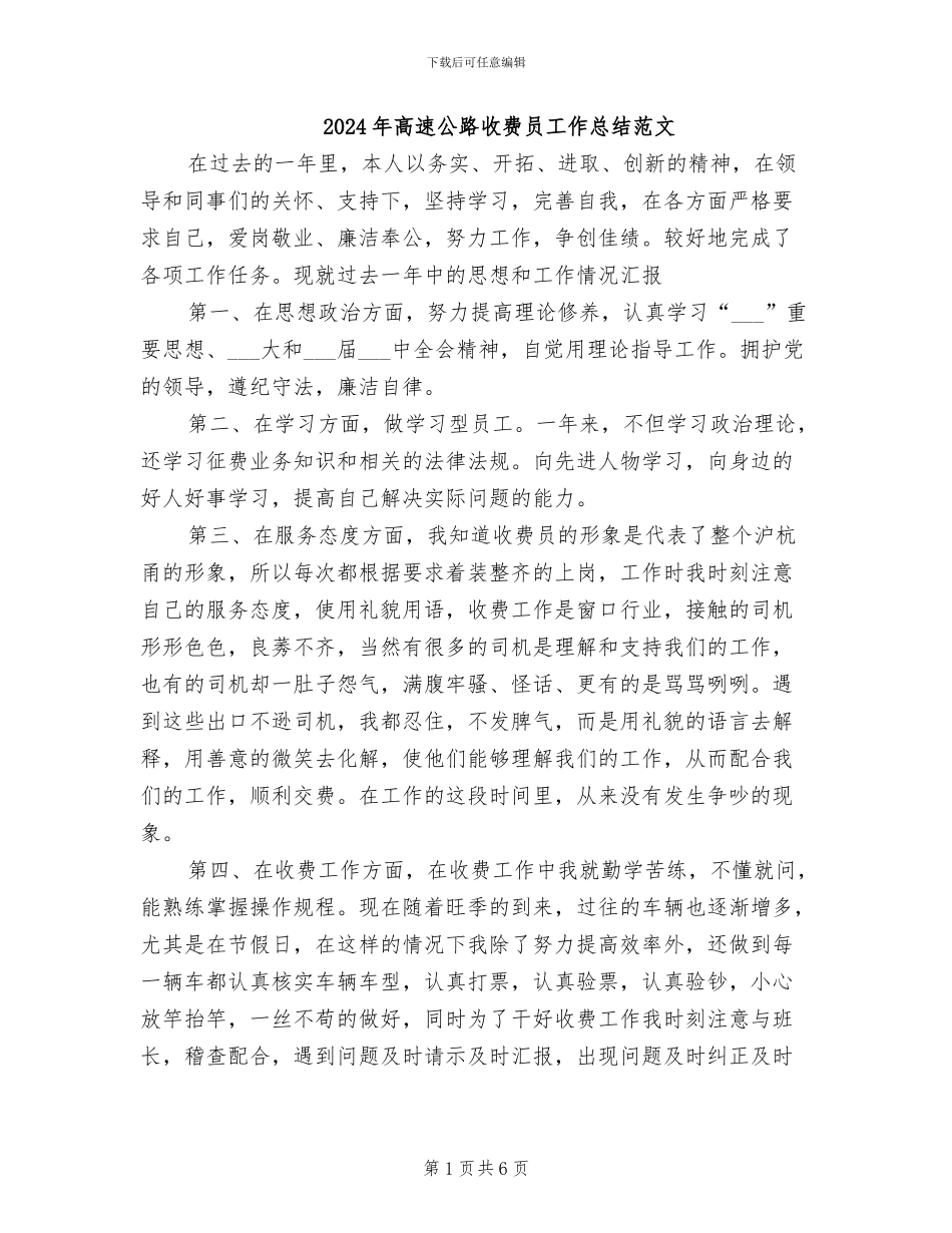 2024年高速公路收费员工作总结范文_第1页