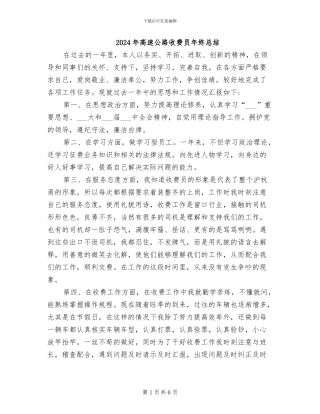 2024年高速公路收费员年终总结