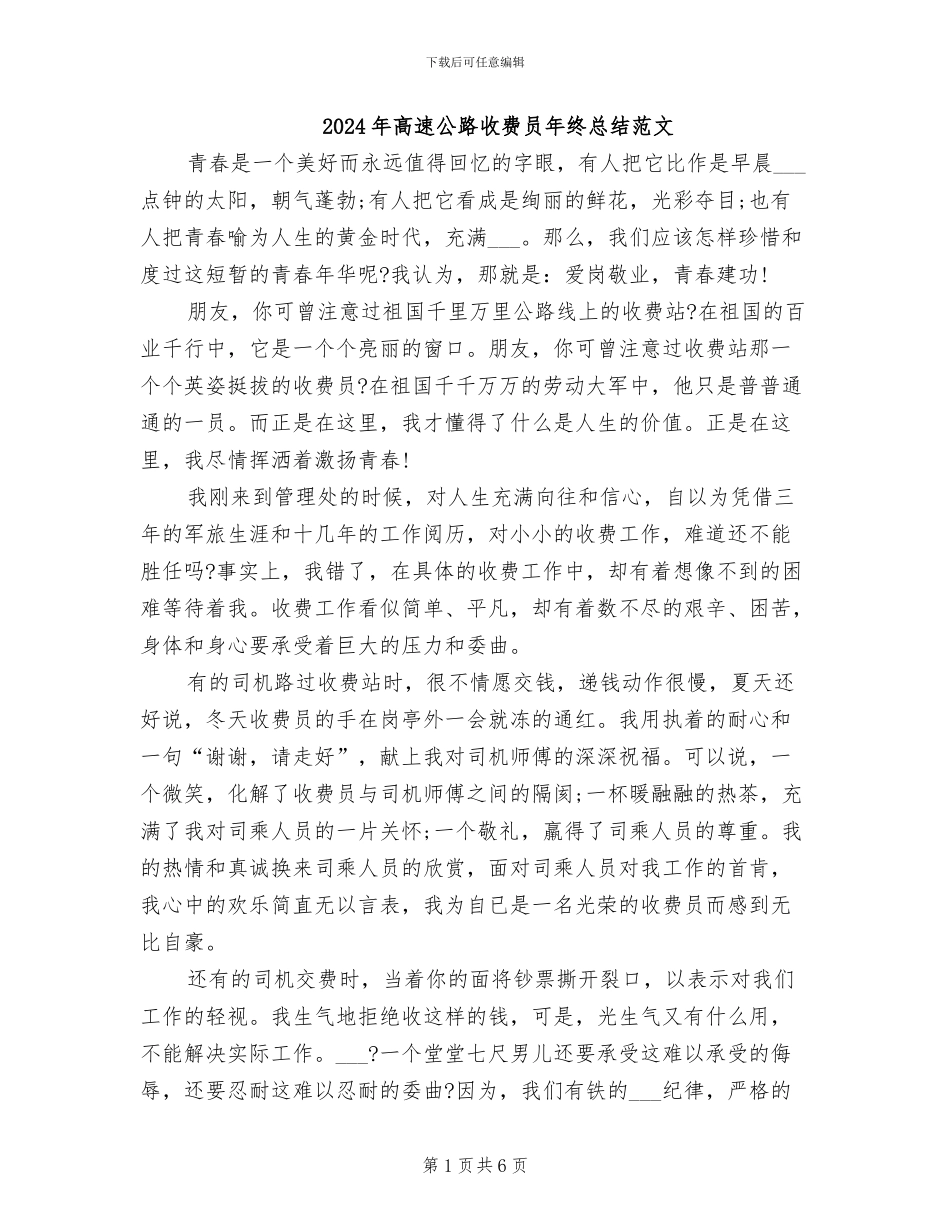 2024年高速公路收费员年终总结范文_第1页