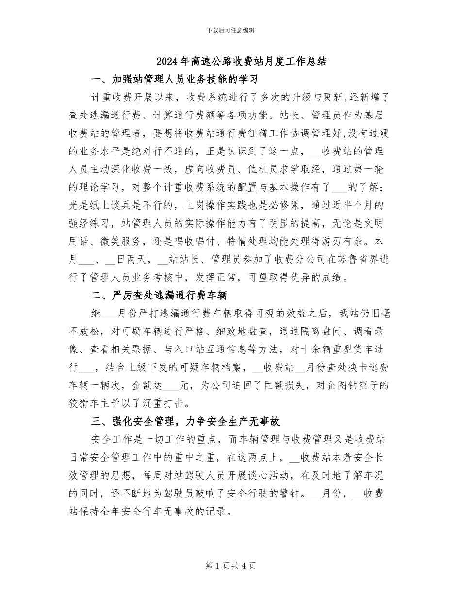 2024年高速公路收费站月度工作总结_第1页