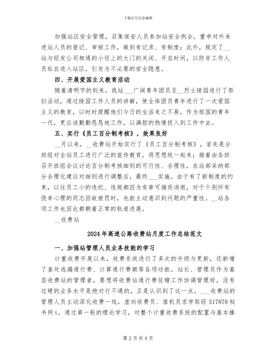2024年高速公路收费站月度工作总结_第2页