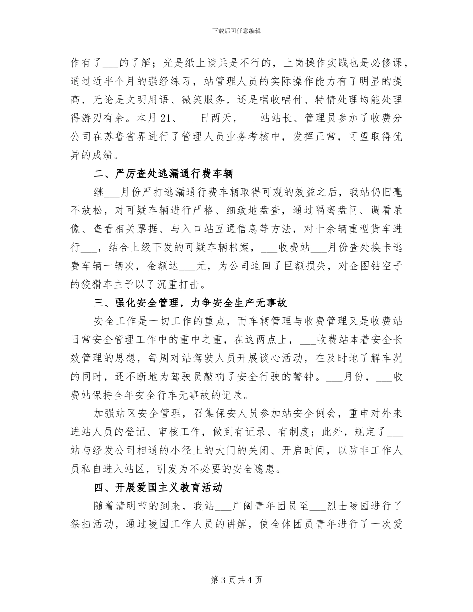 2024年高速公路收费站月度工作总结_第3页