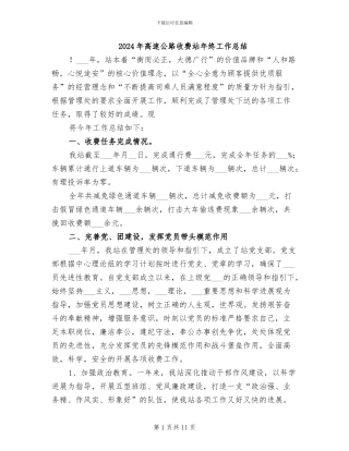 2024年高速公路收费站年终工作总结