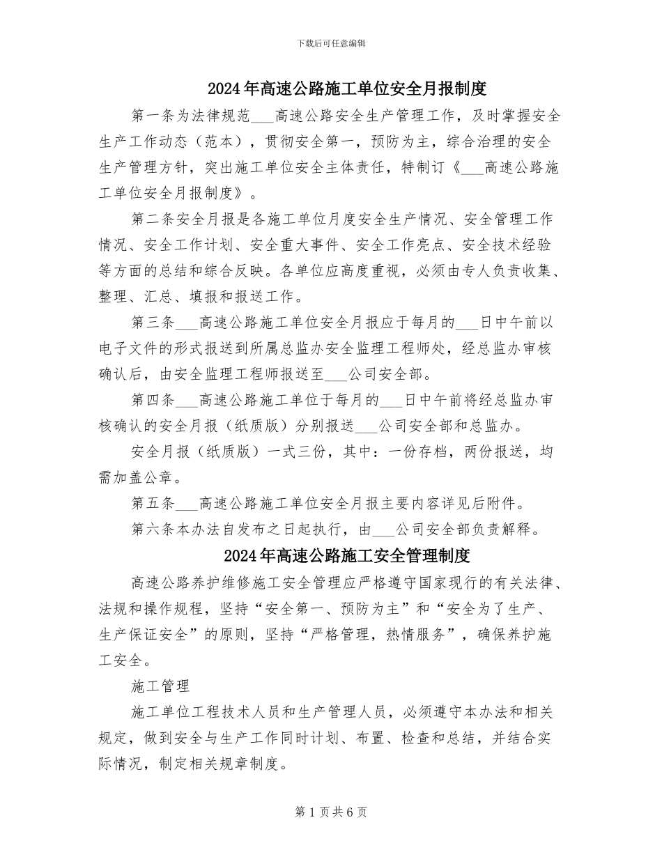 2024年高速公路施工单位安全月报制度_第1页
