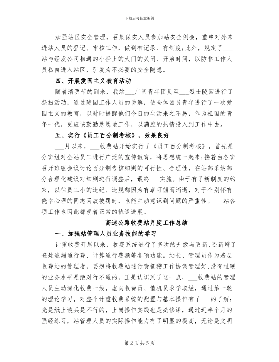 2024年高速公路收费站月工作总结_第2页