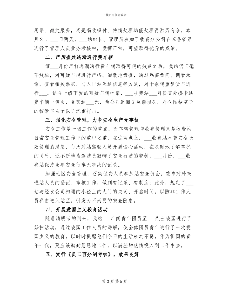 2024年高速公路收费站月工作总结_第3页