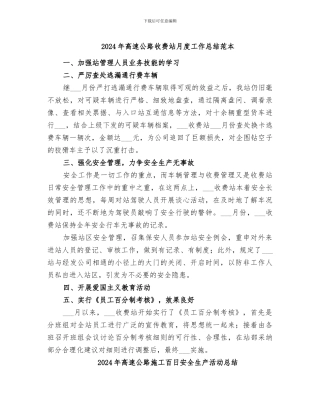 2024年高速公路收费站月度工作总结范本