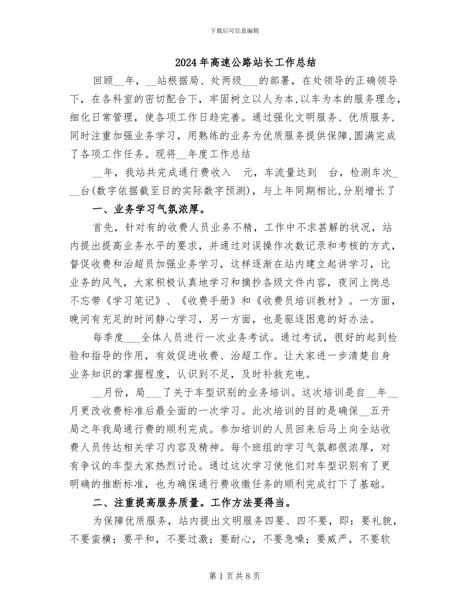 2024年高速公路站长工作总结_第1页