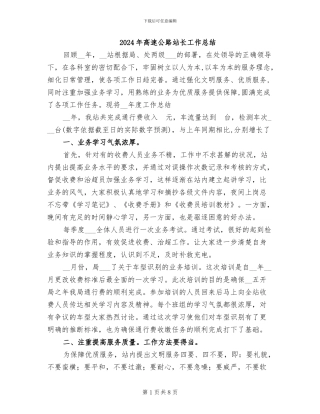 2024年高速公路站长工作总结