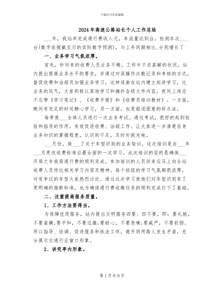2024年高速公路站长个人工作总结_第1页
