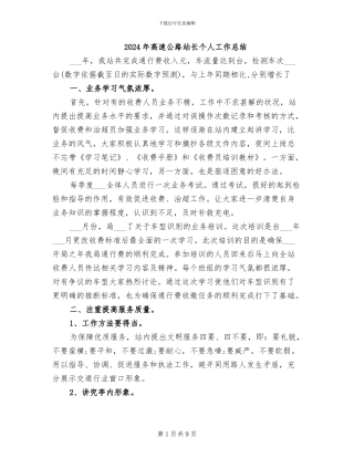 2024年高速公路站长个人工作总结