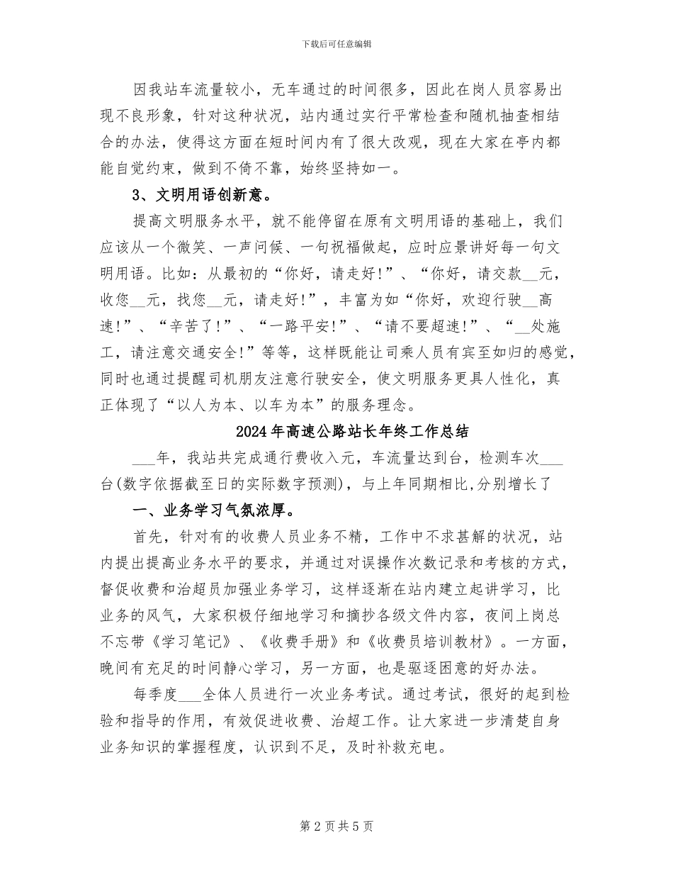 2024年高速公路站长年度工作总结_第2页