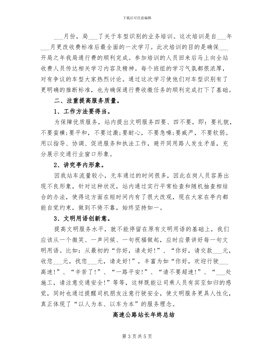 2024年高速公路站长年度工作总结_第3页