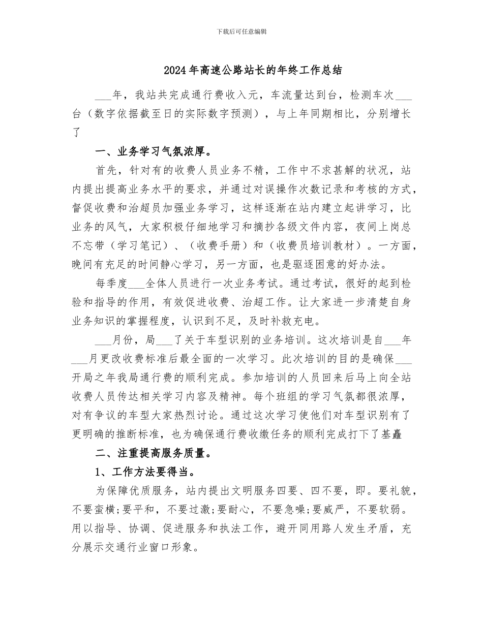 2024年高速公路站长的年终工作总结_第1页