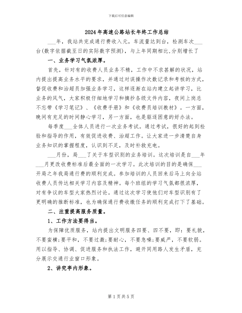 2024年高速公路站长年终工作总结_第1页