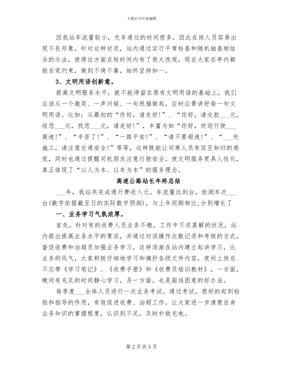 2024年高速公路站长年终工作总结_第2页
