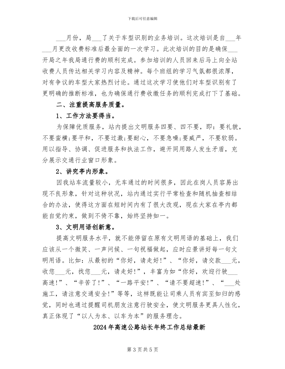 2024年高速公路站长年终工作总结_第3页