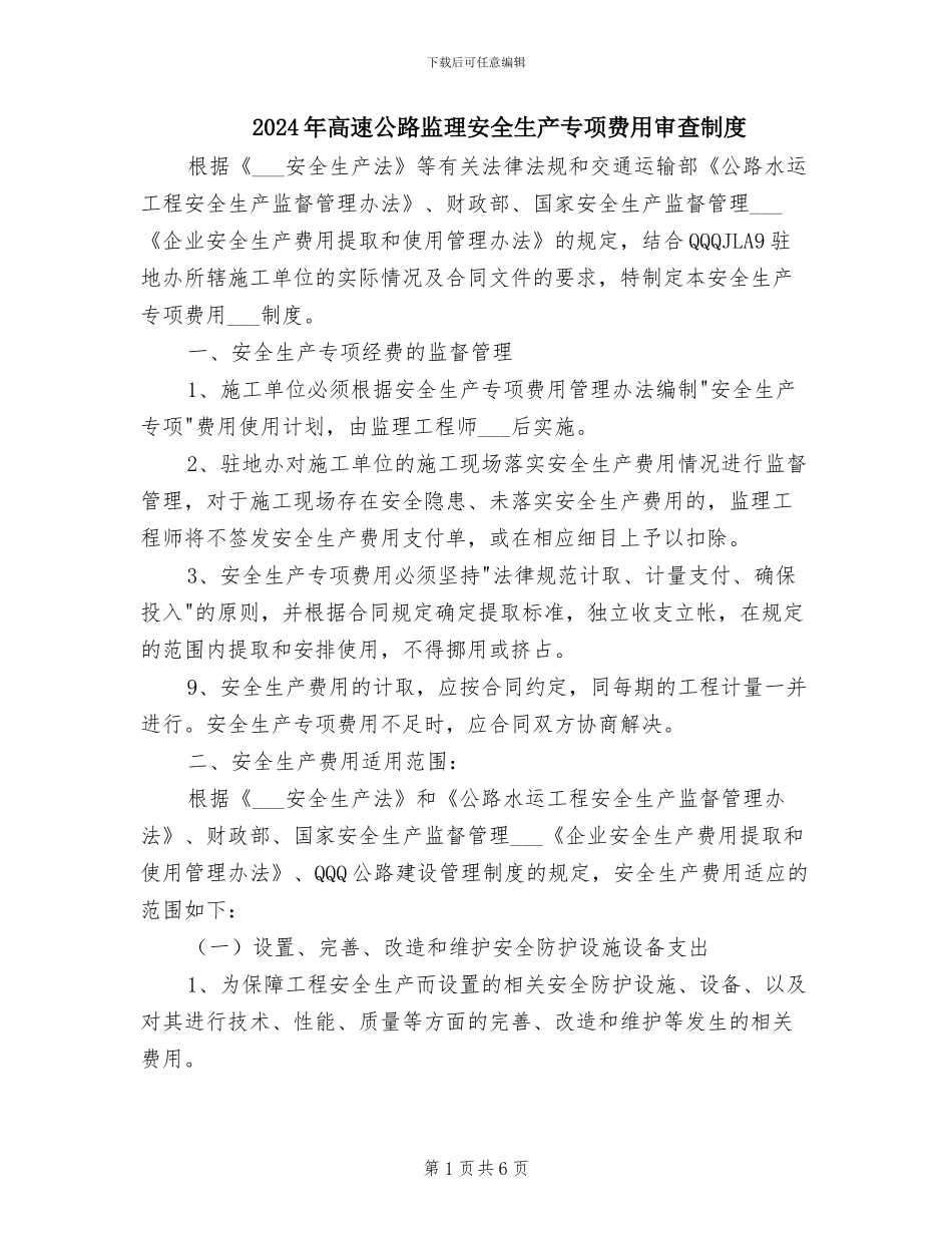 2024年高速公路监理安全生产专项费用审查制度_第1页
