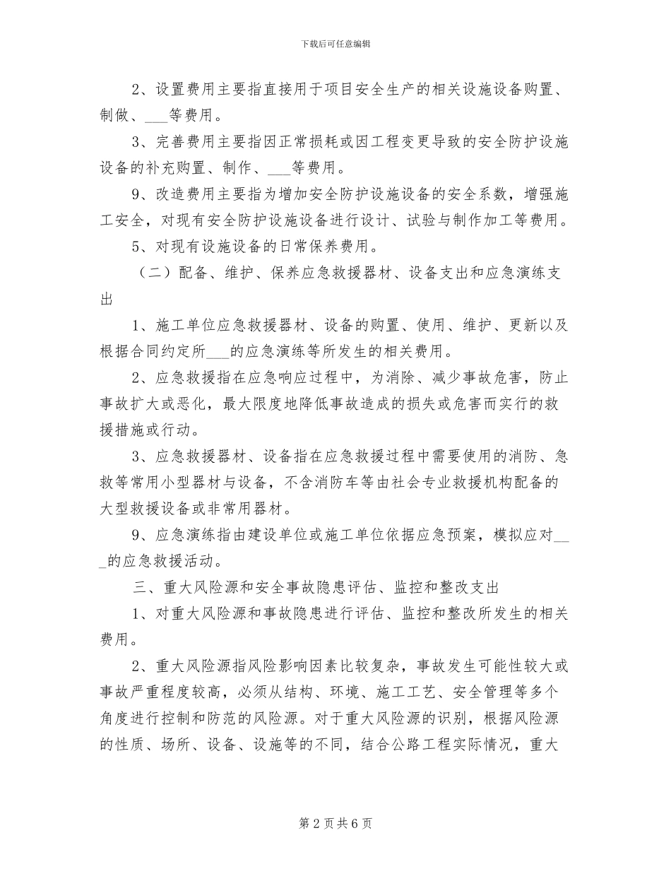 2024年高速公路监理安全生产专项费用审查制度_第2页