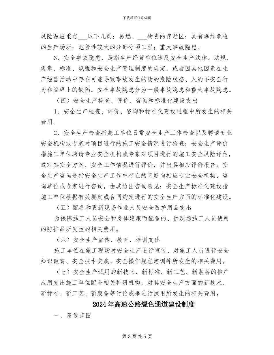 2024年高速公路监理安全生产专项费用审查制度_第3页