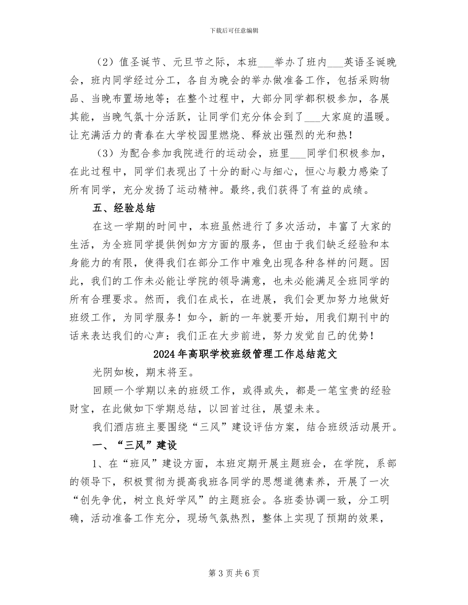 2024年高职学校班级管理工作总结_第3页