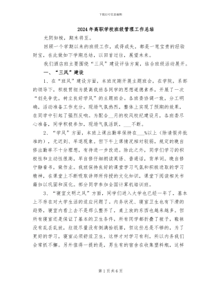 2024年高职学校班级管理工作总结