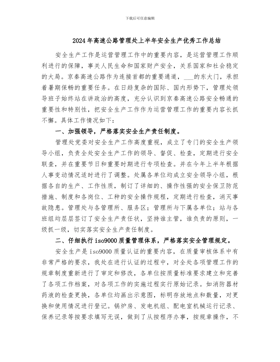2024年高速公路管理处上半年安全生产优秀工作总结_第1页