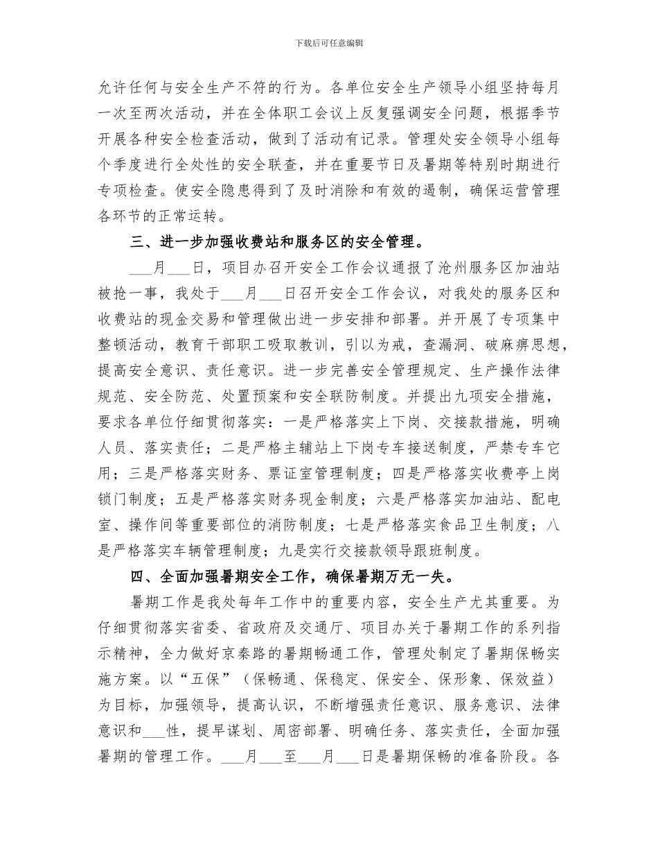 2024年高速公路管理处上半年安全生产优秀工作总结_第2页