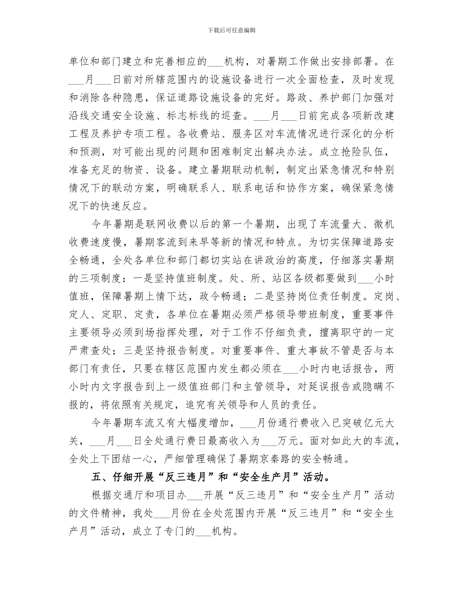 2024年高速公路管理处上半年安全生产优秀工作总结_第3页