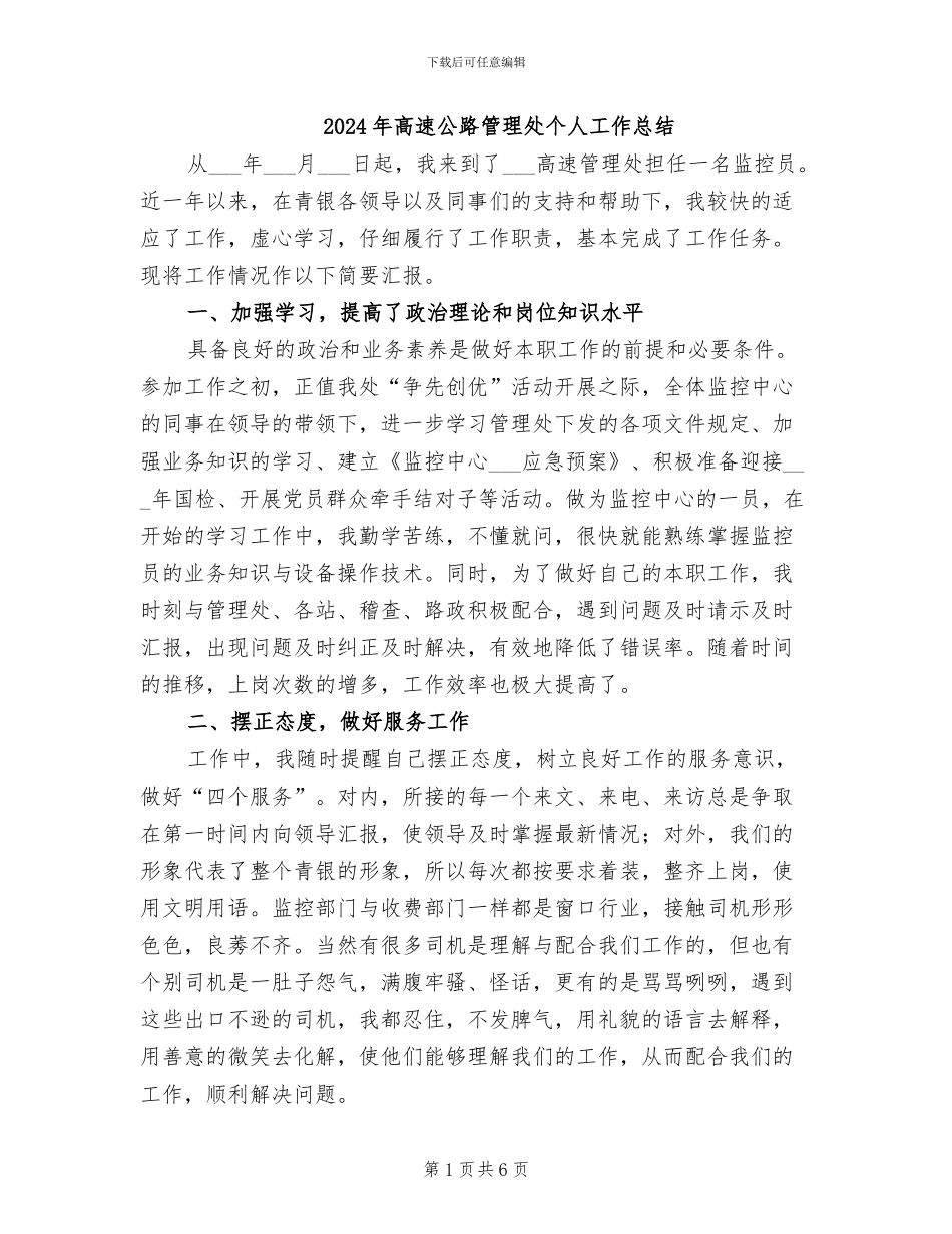 2024年高速公路管理处个人工作总结_第1页