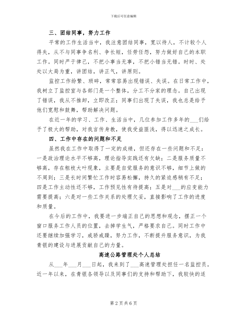 2024年高速公路管理处个人工作总结_第2页