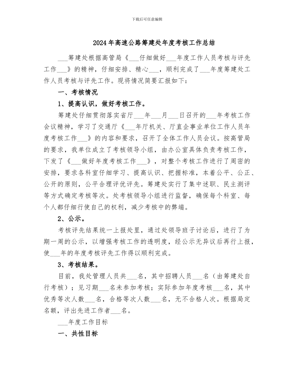 2024年高速公路筹建处年度考核工作总结_第1页