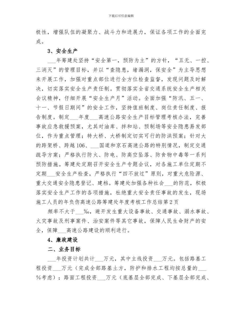 2024年高速公路筹建处年度考核工作总结_第3页