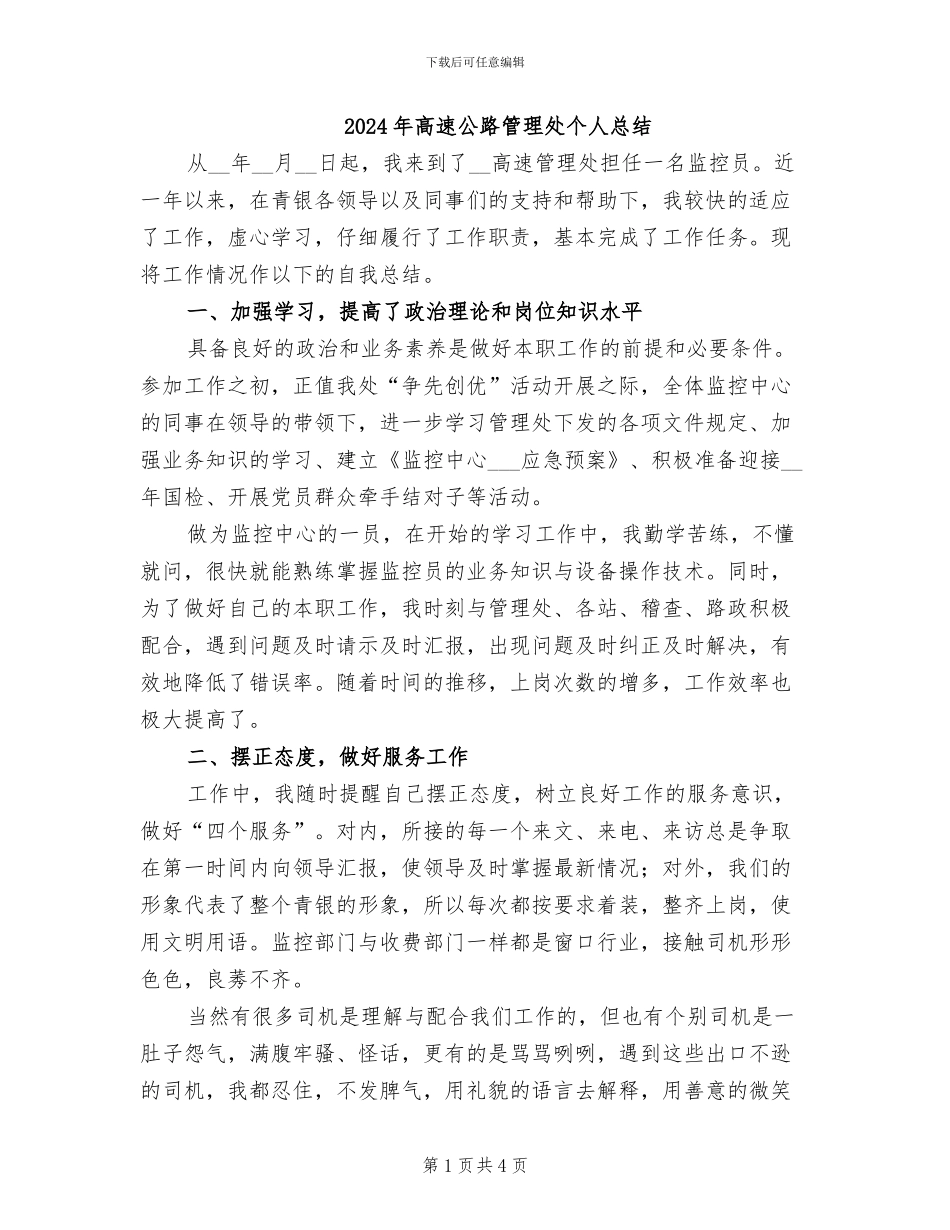 2024年高速公路管理处个人总结_第1页