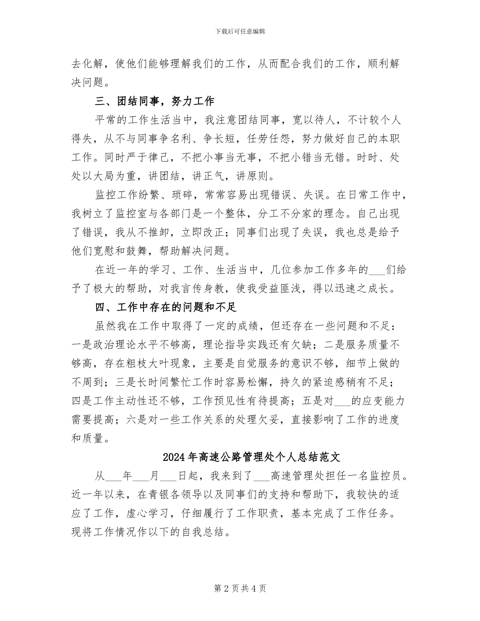 2024年高速公路管理处个人总结_第2页